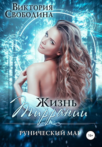 Рунический маг - Виктория Свободина - Аудиокниги лучшие mp3 слушать ~ бесплатно без регистрации - knigaaudio.com