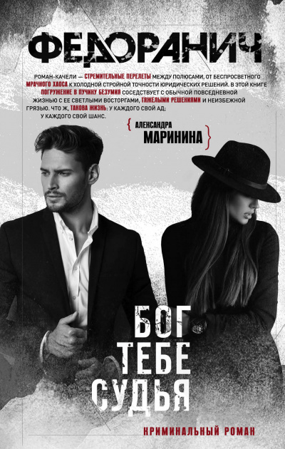 Бог тебе судья - Сергей Федоранич - Аудиокниги лучшие mp3 слушать ~ бесплатно без регистрации - knigaaudio.com