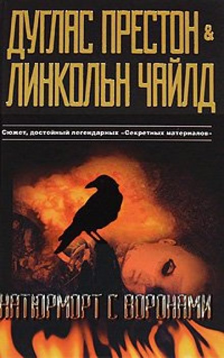 Натюрморт с воронами - Дуглас Престон, Линкольн Чайлд - Аудиокниги лучшие mp3 слушать ~ бесплатно без регистрации - knigaaudio.com