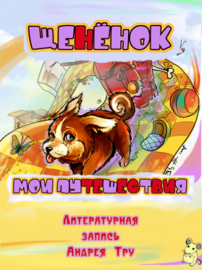 Щененок. Мои путешествия - Андрей Трушкин - Аудиокниги лучшие mp3 слушать ~ бесплатно без регистрации - knigaaudio.com