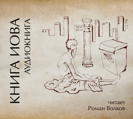 Книга Иова - Аудиокниги лучшие mp3 слушать ~ бесплатно без регистрации - knigaaudio.com