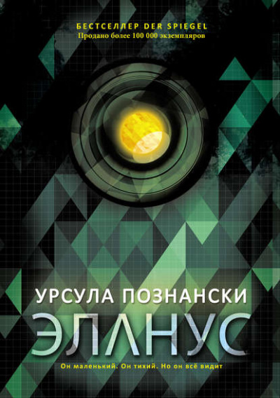 Эланус - Урсула Познански - Аудиокниги лучшие mp3 слушать ~ бесплатно без регистрации - knigaaudio.com