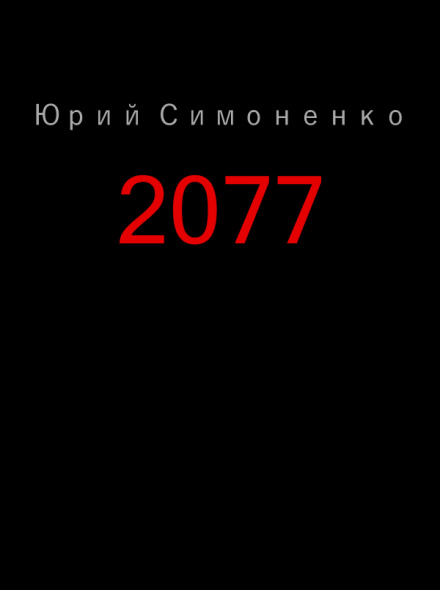 2077 - Юрий Симоненко - Аудиокниги лучшие mp3 слушать ~ бесплатно без регистрации - knigaaudio.com