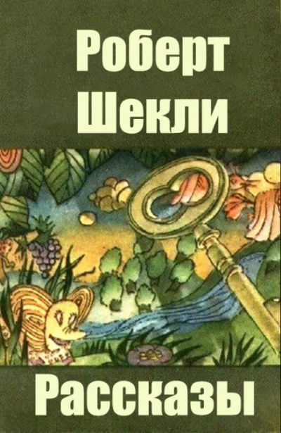 Сборник рассказов - Роберт Шекли - Аудиокниги лучшие mp3 слушать ~ бесплатно без регистрации - knigaaudio.com