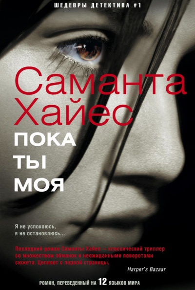 Пока ты моя - Саманта Хайес - Аудиокниги лучшие mp3 слушать ~ бесплатно без регистрации - knigaaudio.com
