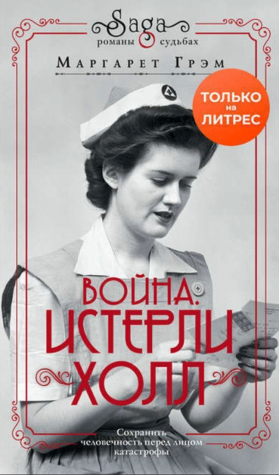 Война. Истерли Холл - Маргарет Грэм - Аудиокниги лучшие mp3 слушать ~ бесплатно без регистрации - knigaaudio.com