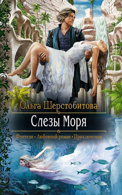Слёзы Моря - Ольга Шерстобитова - Аудиокниги лучшие mp3 слушать ~ бесплатно без регистрации - knigaaudio.com
