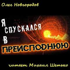 Я спускался в преисподнюю - Олег Новгородов - Аудиокниги лучшие mp3 слушать ~ бесплатно без регистрации - knigaaudio.com