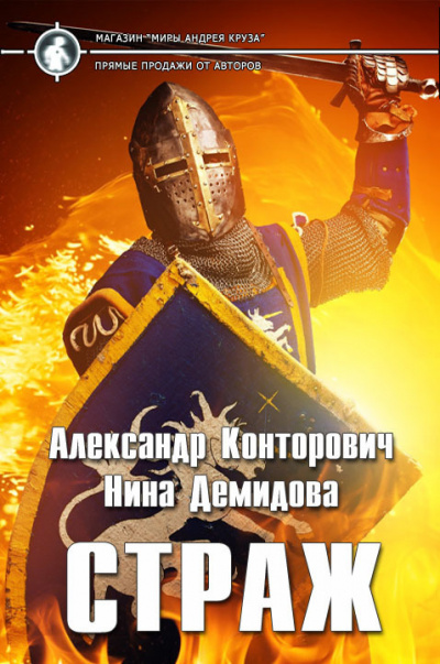 Страж - Александр Конторович, Нина Демидова - Аудиокниги лучшие mp3 слушать ~ бесплатно без регистрации - knigaaudio.com