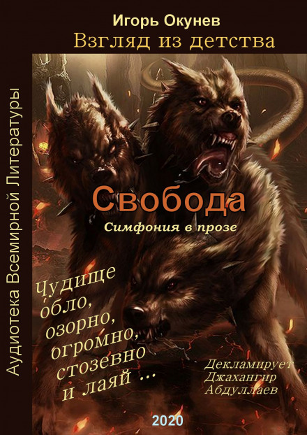 Свобода. Симфония в прозе - Игорь Окунев - Аудиокниги лучшие mp3 слушать ~ бесплатно без регистрации - knigaaudio.com