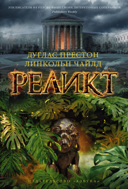 Реликт - Дуглас Престон, Линкольн Чайлд - Аудиокниги лучшие mp3 слушать ~ бесплатно без регистрации - knigaaudio.com