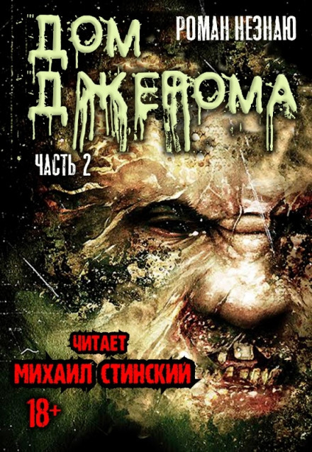 Дом Джерома - 2 - Роман Незнаю - Аудиокниги лучшие mp3 слушать ~ бесплатно без регистрации - knigaaudio.com
