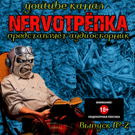 НЕРВОТРЁПКА - Выпуск №2 - Аудиокниги лучшие mp3 слушать ~ бесплатно без регистрации - knigaaudio.com