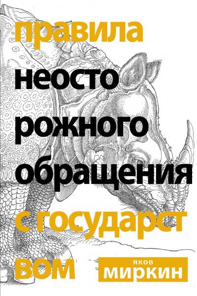 Правила неосторожного обращения с государством - Яков Миркин - Аудиокниги лучшие mp3 слушать ~ бесплатно без регистрации - knigaaudio.com