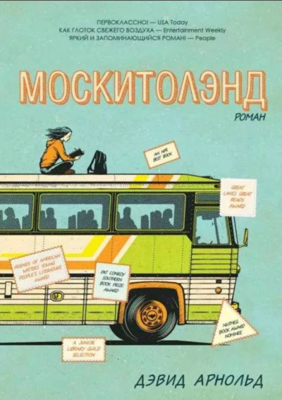 Москитолэнд - Дэвид Арнольд - Аудиокниги лучшие mp3 слушать ~ бесплатно без регистрации - knigaaudio.com