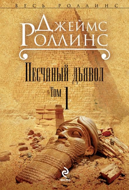 Песчаный дьявол - Джеймс Роллинс - Аудиокниги лучшие mp3 слушать ~ бесплатно без регистрации - knigaaudio.com