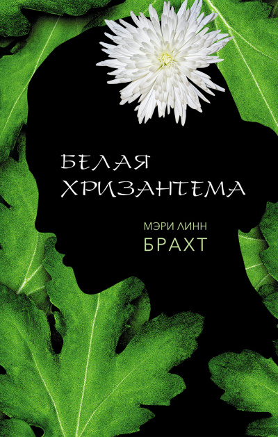 Белая хризантема - Мэри Брахт - Аудиокниги лучшие mp3 слушать ~ бесплатно без регистрации - knigaaudio.com