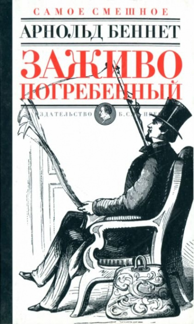 Заживо погребенный - Арнольд Беннет - Аудиокниги лучшие mp3 слушать ~ бесплатно без регистрации - knigaaudio.com
