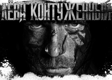 Лёва Контуженный - Олег Новгородов - Аудиокниги лучшие mp3 слушать ~ бесплатно без регистрации - knigaaudio.com