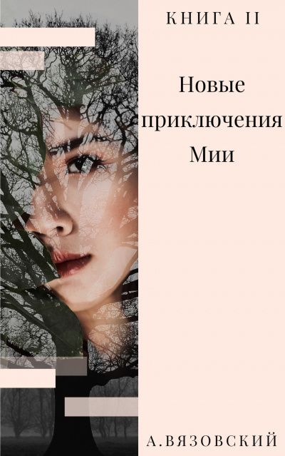 Новые приключения Мии - Алексей Вязовский - Аудиокниги лучшие mp3 слушать ~ бесплатно без регистрации - knigaaudio.com