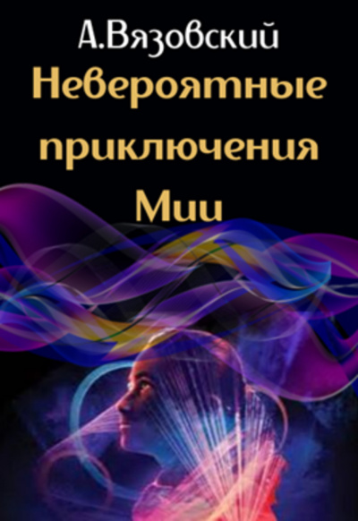 Невероятные приключения Мии - Алексей Вязовский - Аудиокниги лучшие mp3 слушать ~ бесплатно без регистрации - knigaaudio.com