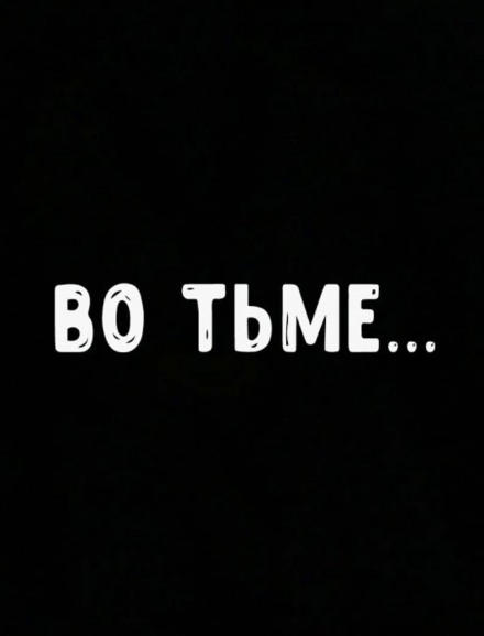 Во тьме - Роман Мэссинг - Аудиокниги лучшие mp3 слушать ~ бесплатно без регистрации - knigaaudio.com