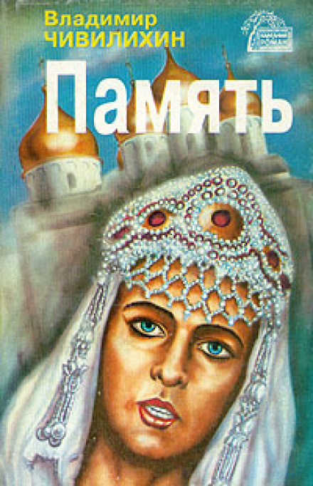Память - Владимир Чивилихин - Аудиокниги лучшие mp3 слушать ~ бесплатно без регистрации - knigaaudio.com