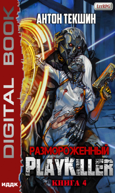 PlayKiller - Антон Текшин - Аудиокниги лучшие mp3 слушать ~ бесплатно без регистрации - knigaaudio.com