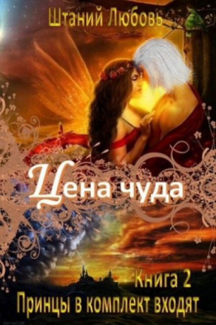 Цена чуда - Любовь Штаний - Аудиокниги лучшие mp3 слушать ~ бесплатно без регистрации - knigaaudio.com