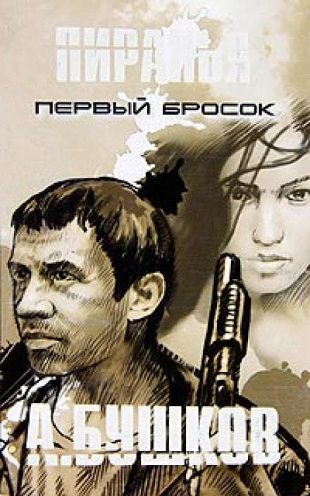Пиранья. Первый Бросок - Александр Бушков - Аудиокниги лучшие mp3 слушать ~ бесплатно без регистрации - knigaaudio.com