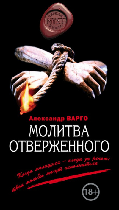Молитва Отверженного - Александр Варго - Аудиокниги лучшие mp3 слушать ~ бесплатно без регистрации - knigaaudio.com
