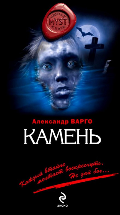 Камень - Александр Варго - Аудиокниги лучшие mp3 слушать ~ бесплатно без регистрации - knigaaudio.com