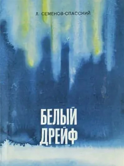 Белый дрейф - Леонид Семенов-Спасский - Аудиокниги лучшие mp3 слушать ~ бесплатно без регистрации - knigaaudio.com