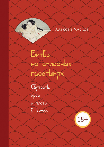 Битвы на атласных простынях. Святость, эрос и плоть в Китае - Алексей Маслов - Аудиокниги лучшие mp3 слушать ~ бесплатно без регистрации - knigaaudio.com