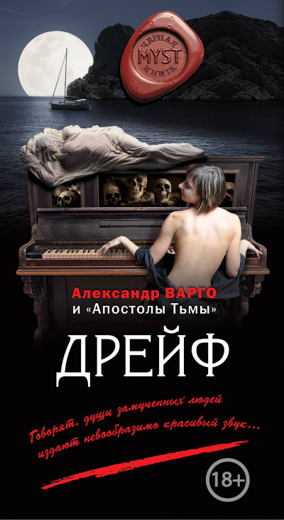 Дрейф - Александр Варго - Аудиокниги лучшие mp3 слушать ~ бесплатно без регистрации - knigaaudio.com
