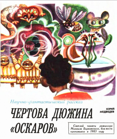 Чертова дюжина Оскаров - Юрий Медведев - Аудиокниги лучшие mp3 слушать ~ бесплатно без регистрации - knigaaudio.com