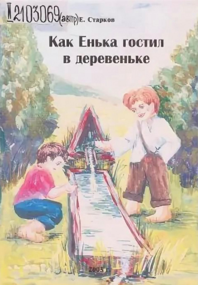 Как Енька гостил в деревеньке - Евгений Старков - Аудиокниги лучшие mp3 слушать ~ бесплатно без регистрации - knigaaudio.com