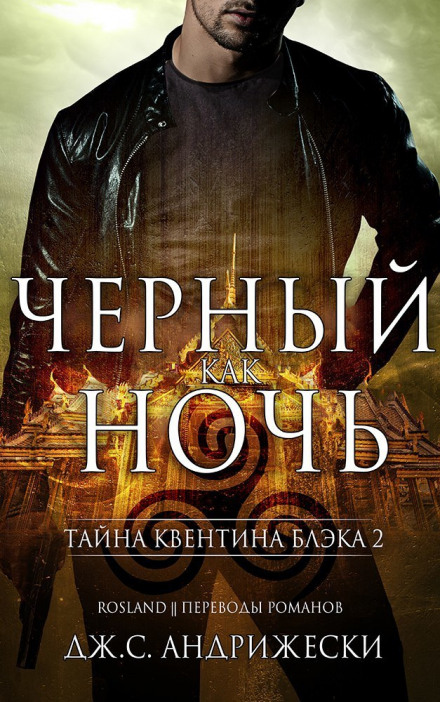 Чёрный как ночь - Дж. С. Андрижески - Аудиокниги лучшие mp3 слушать ~ бесплатно без регистрации - knigaaudio.com