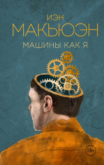 Машины как я - Иэн Макьюэн - Аудиокниги лучшие mp3 слушать ~ бесплатно без регистрации - knigaaudio.com