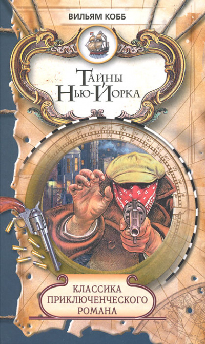 Тайны Нью-Йорка - Вильям Кобб - Аудиокниги лучшие mp3 слушать ~ бесплатно без регистрации - knigaaudio.com
