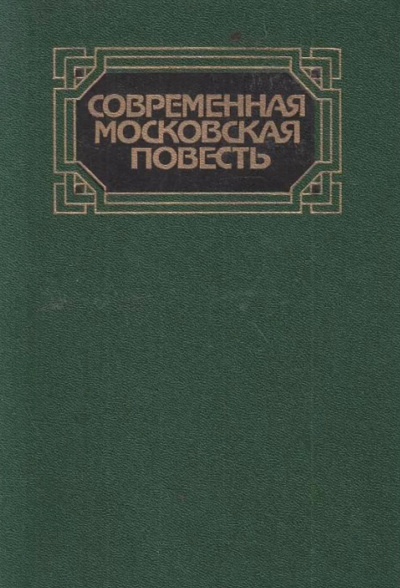 Современная московская повесть. Том 1 - Аудиокниги лучшие mp3 слушать ~ бесплатно без регистрации - knigaaudio.com
