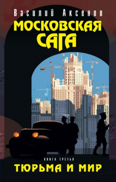 Московская сага - Василий Аксенов - Аудиокниги лучшие mp3 слушать ~ бесплатно без регистрации - knigaaudio.com