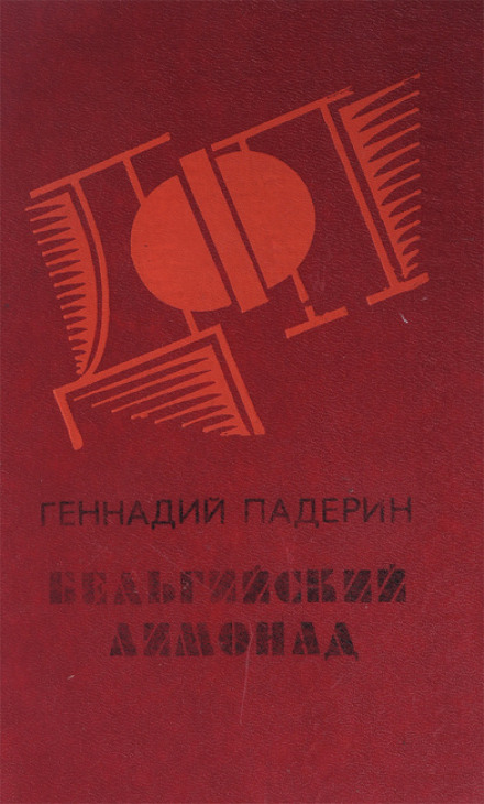 Бельгийский лимонад - Геннадий Падерин - Аудиокниги лучшие mp3 слушать ~ бесплатно без регистрации - knigaaudio.com