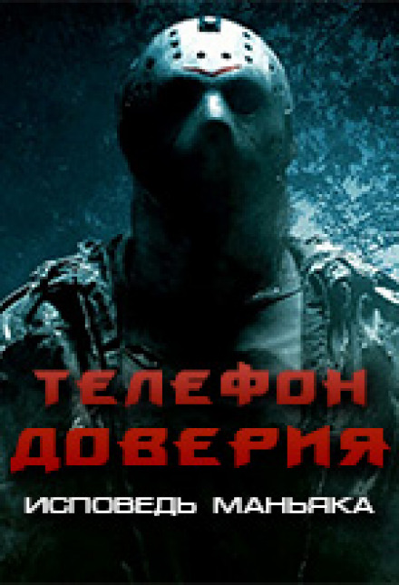 Телефон доверия. Исповедь маньяка - Аудиокниги лучшие mp3 слушать ~ бесплатно без регистрации - knigaaudio.com