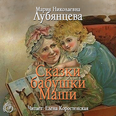 Сказки бабушки Маши - Мария Лубянцева - Аудиокниги лучшие mp3 слушать ~ бесплатно без регистрации - knigaaudio.com