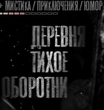 Деревня Тихое. Оборотни - Моран Джурич - Аудиокниги лучшие mp3 слушать ~ бесплатно без регистрации - knigaaudio.com