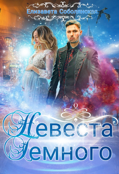Невеста Тёмного - Елизавета Соболянская - Аудиокниги лучшие mp3 слушать ~ бесплатно без регистрации - knigaaudio.com