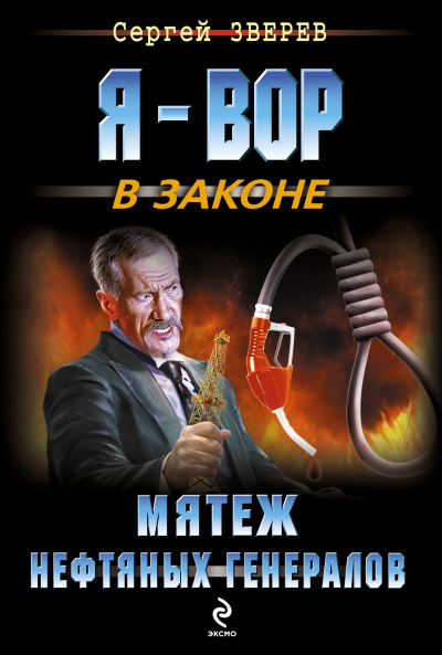 Мятеж нефтяных генералов - Сергей Зверев - Аудиокниги лучшие mp3 слушать ~ бесплатно без регистрации - knigaaudio.com
