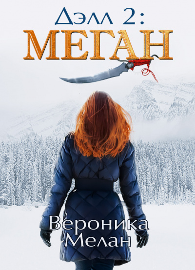 Дэлл 2: Меган - Вероника Мелан - Аудиокниги лучшие mp3 слушать ~ бесплатно без регистрации - knigaaudio.com