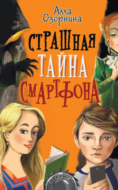 Страшная тайна смартфона - Алла Озорнина - Аудиокниги лучшие mp3 слушать ~ бесплатно без регистрации - knigaaudio.com